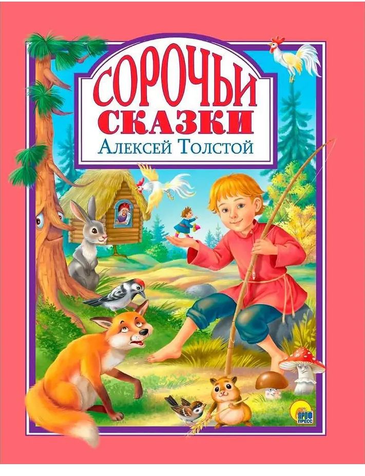 К-н Сорочьи сказки. А.Толстой (Любимые сказки малышам) тв.обложка \ Проф-Пресс
