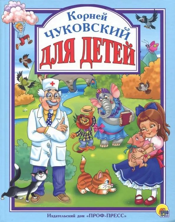 К-н Для детей. К.Чуковский (Любимые сказки малышам) тв.обложка \ Проф-Пресс