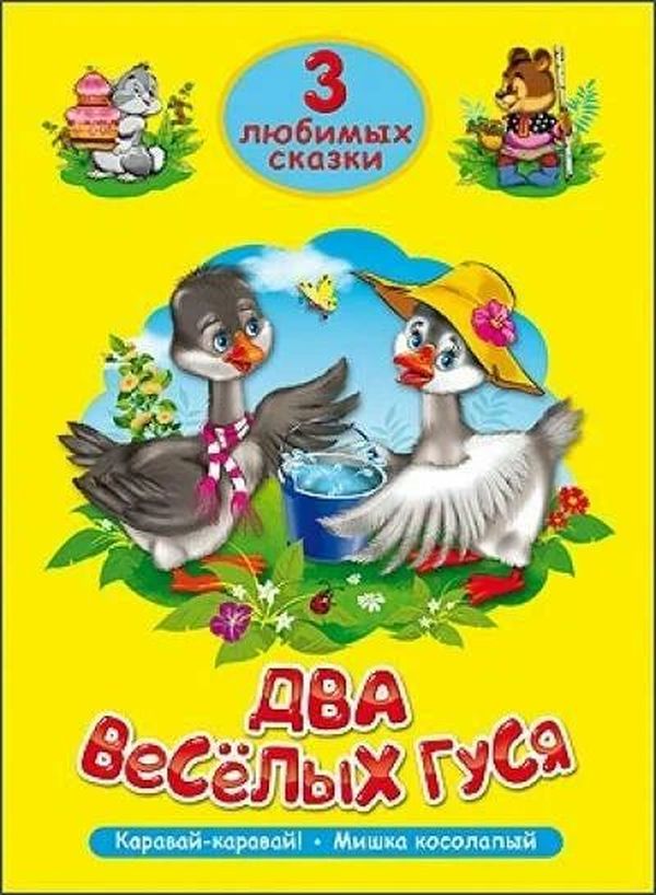 К-н 3 любимых сказки -  Два веселых гуся \ Проф-Пресс