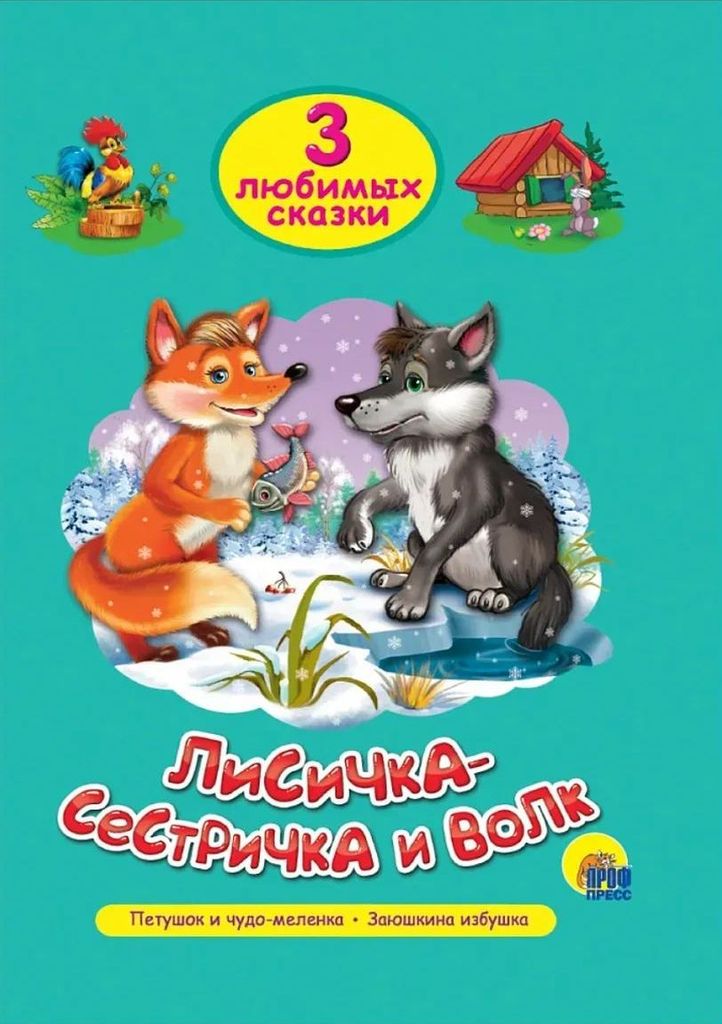 К-н 3 любимых сказки - Лисичка-сестричка и Волк \ Проф-Пресс