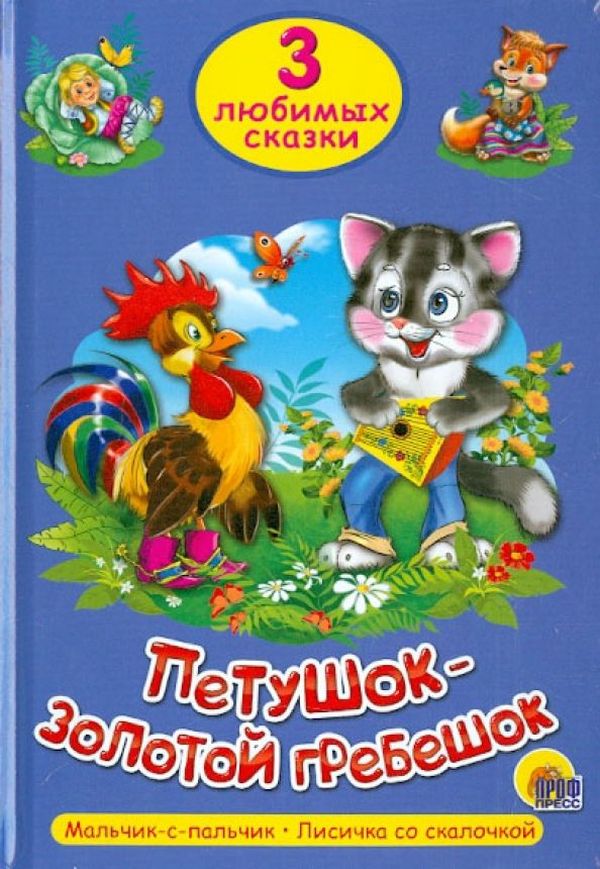 К-н 3 любимых сказки - Петушок-Золотой гребешок \ Проф-Пресс