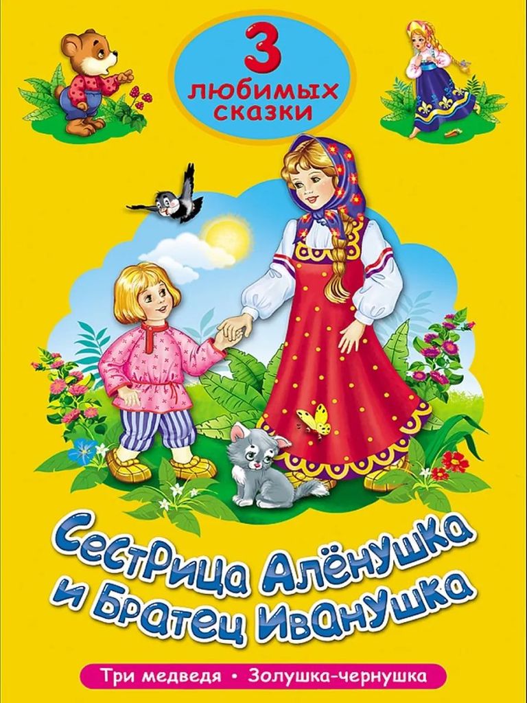 К-н 3 любимых сказки - Сестрица Аленушка и братец Иванушка \ Проф-Пресс