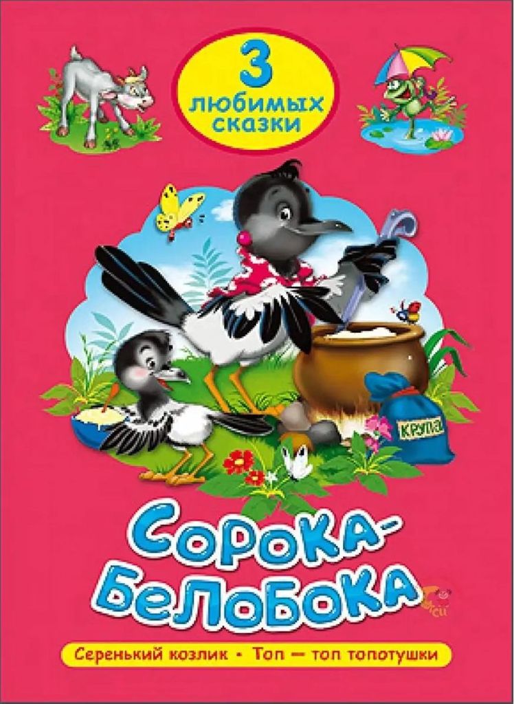 К-н 3 любимых сказки - Сорока-Белобока \ Проф-Пресс