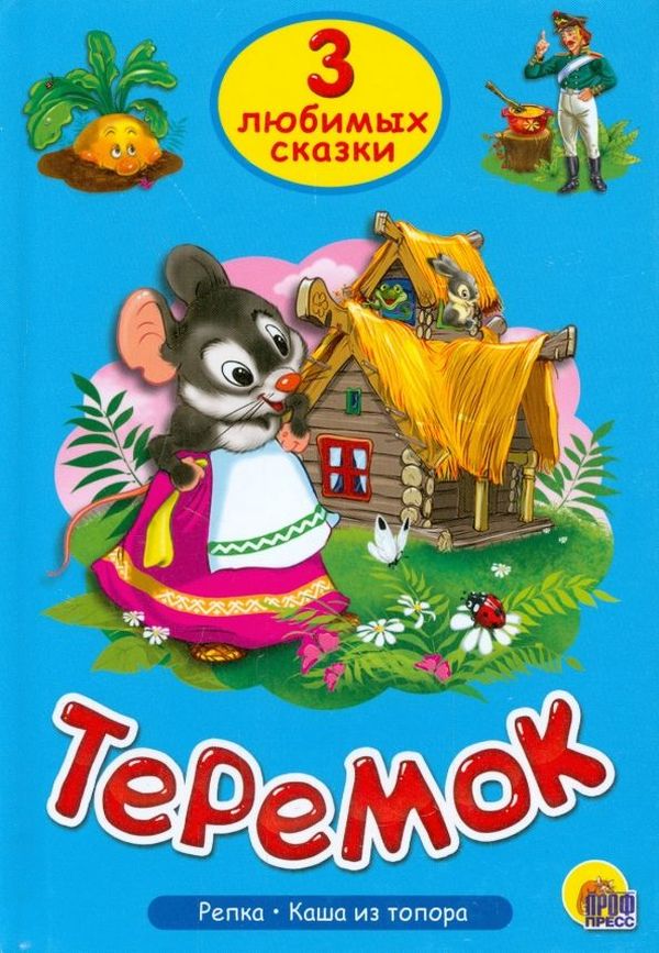 К-н 3 любимых сказки - Теремок \ Проф-Пресс
