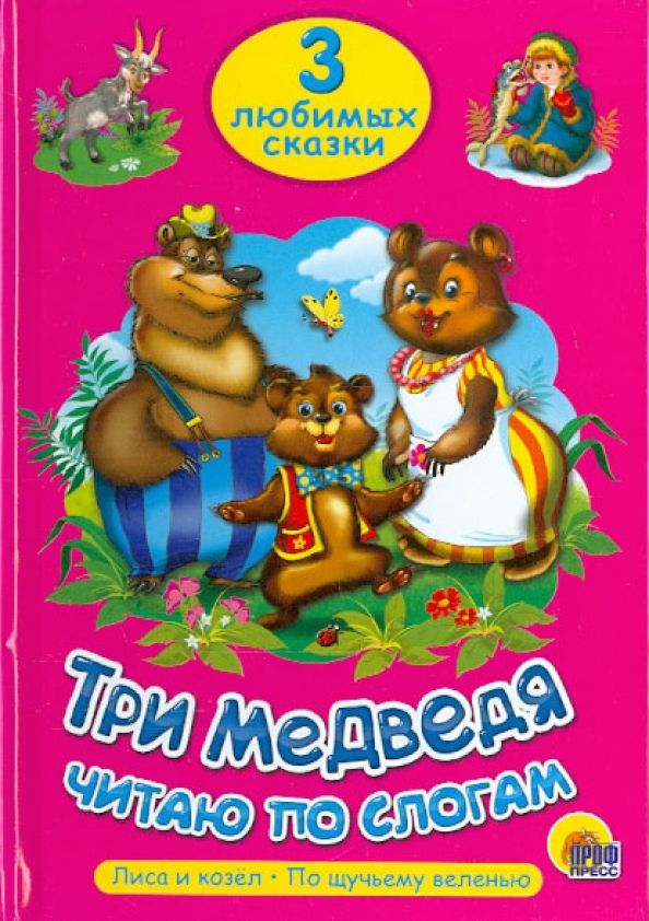 К-н 3 любимых сказки - Три медведя. Читаю по слогам \ Проф-Пресс