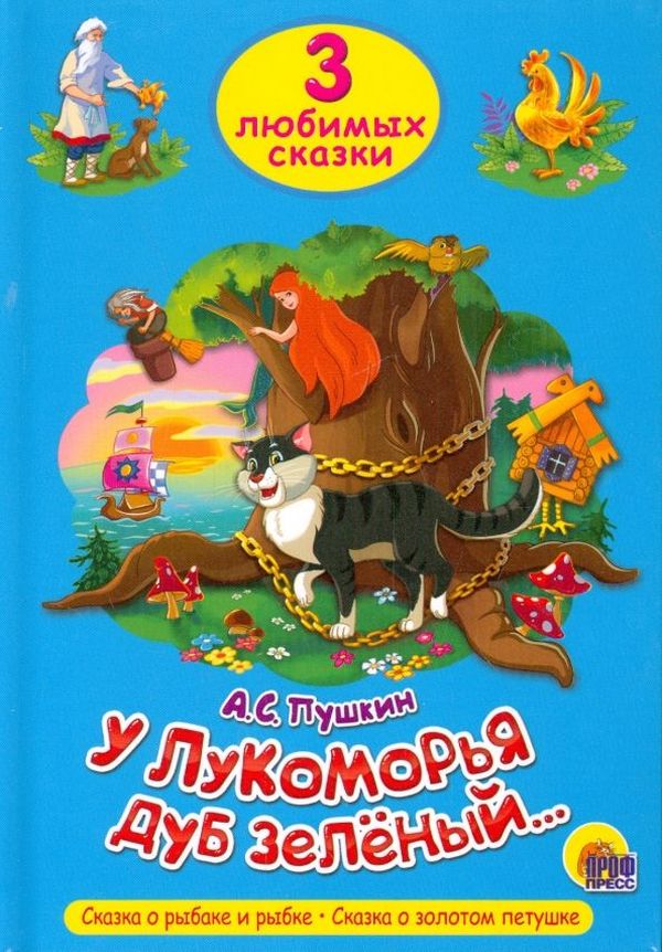 К-н 3 любимых сказки - У Лукоморья дуб зеленый... \ Проф-Пресс