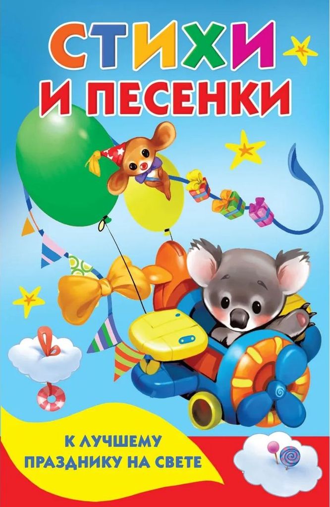 К-н Стихи и песенки к лучшему празднику на свете (книжка в кармашек) \ АСТ