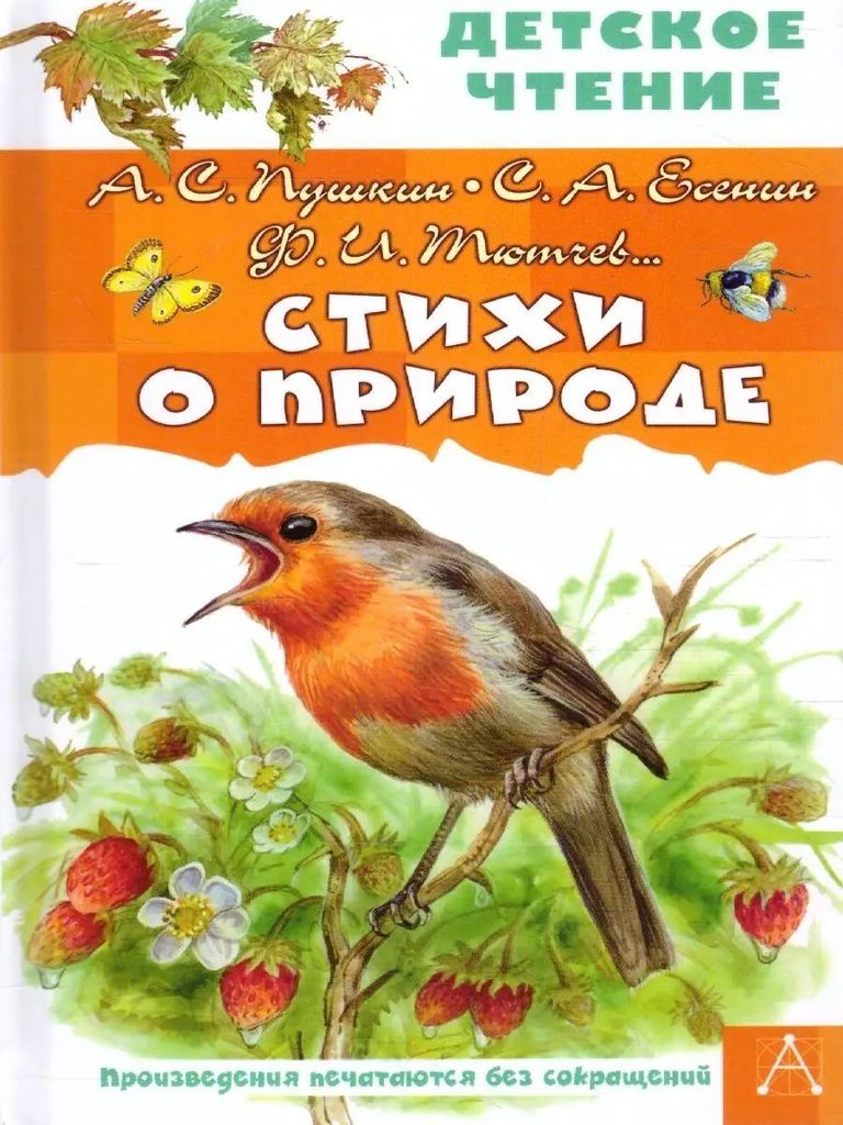 К-н Стихи о природе (Детское чтение) тв.обл.\ АСТ