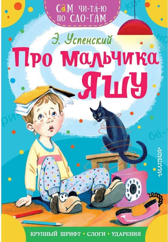 К-н Про мальчика Яшу. Э.Успенский (Сам читаю по слогам) \ АСТ