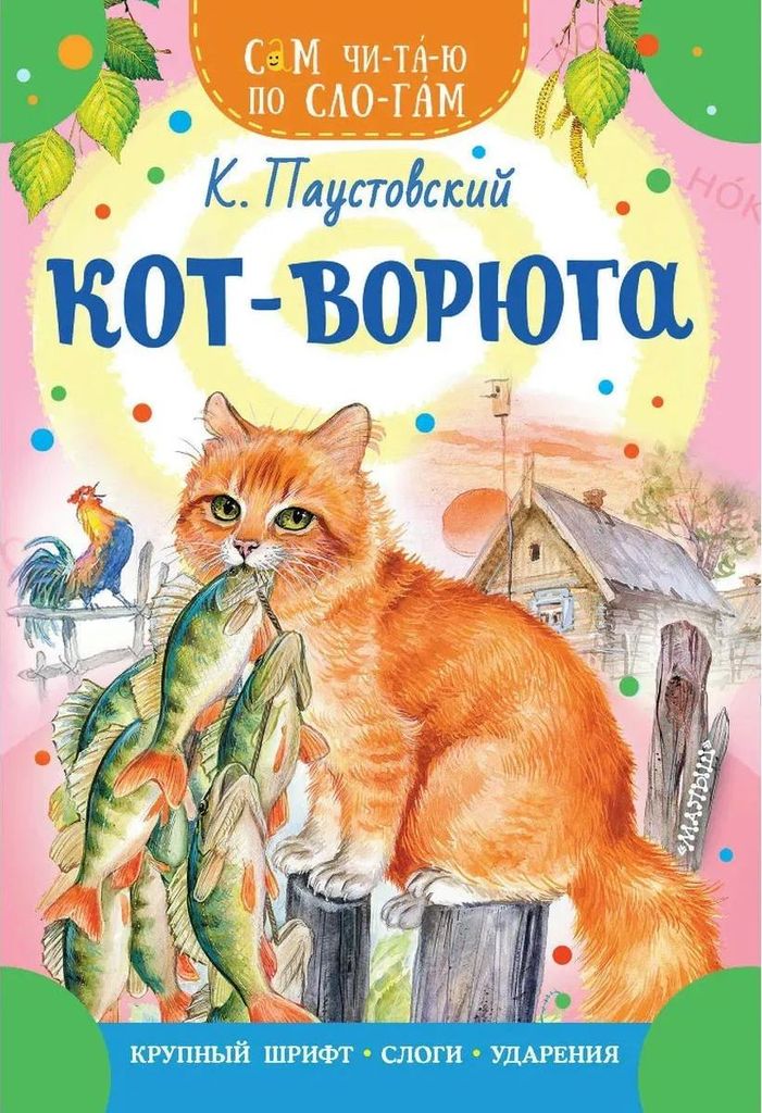 К-н Кот-ворюга. К.Паустовский (Сам читаю по слогам) \ АСТ