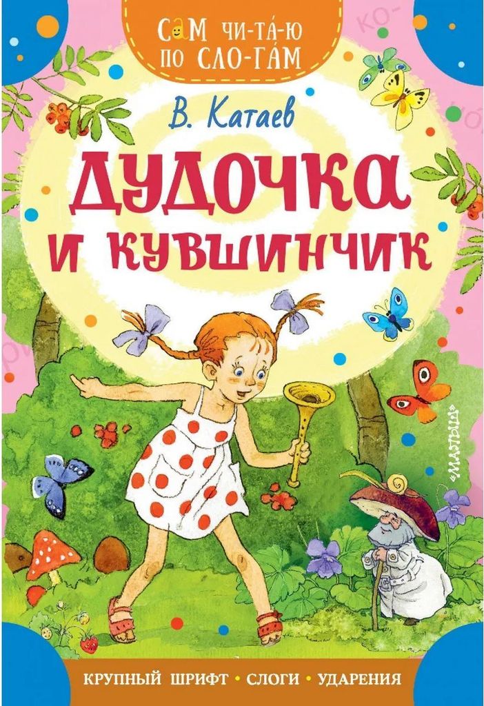 К-н Дудочка и кувшинчик. В.Катаев (Сам читаю по слогам) \ АСТ