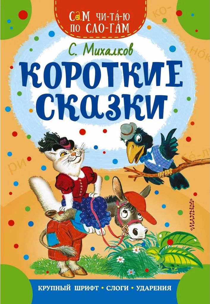 К-н Короткие сказки. С.Михалков (Сам читаю по слогам) \ АСТ
