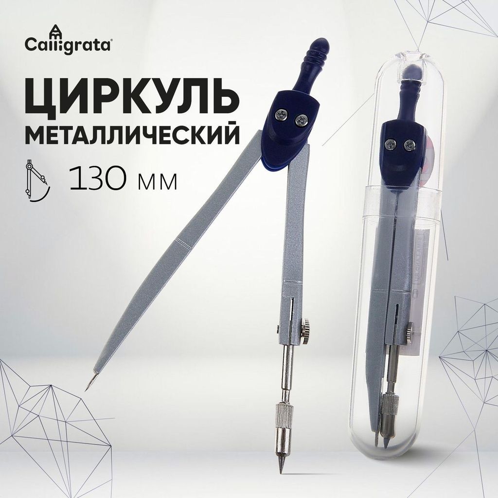 Циркуль метал. 130мм в пластик. тубусе / 1269071 Calligrata