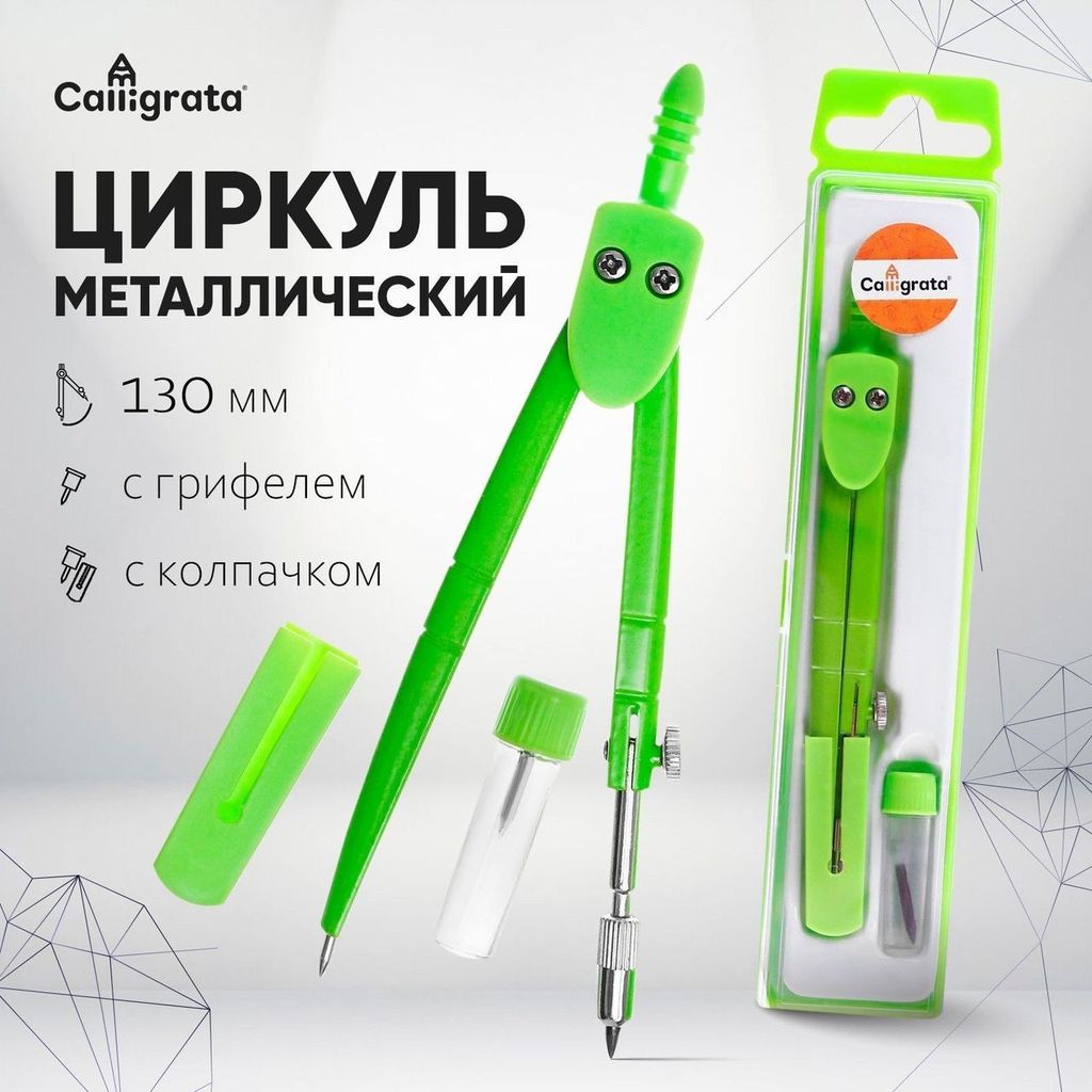 Циркуль метал. с запас. грифелем в пластик.пенале / 1701217 Calligrata
