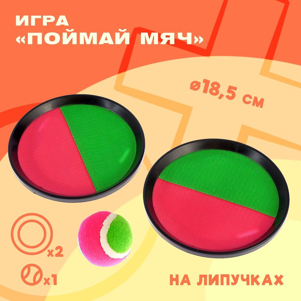 Игра "Поймай мяч" на липучках (2тарелки 18,5см + мячик на липучках) \ 4627537