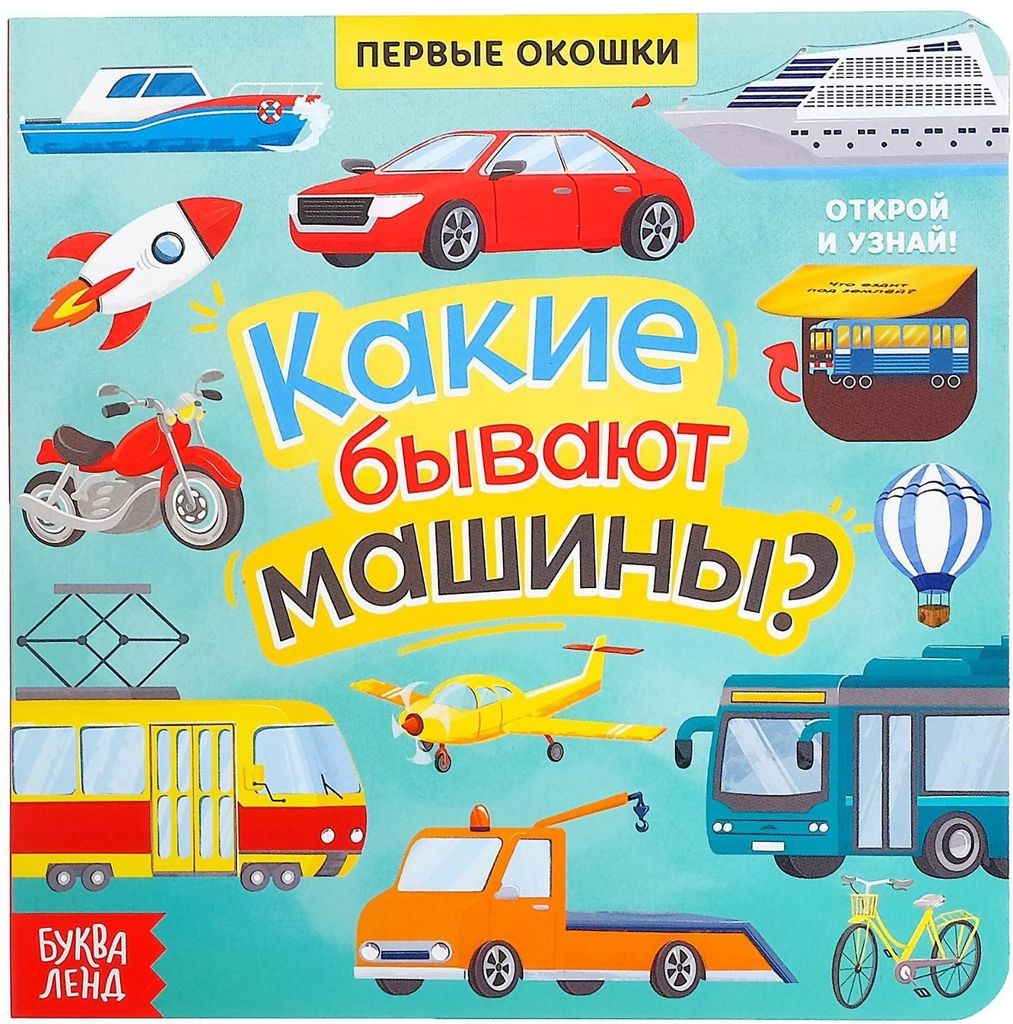 Книга картонная с окошками "Какие бывают машины?" А5 \ 5274777 БукваЛенд