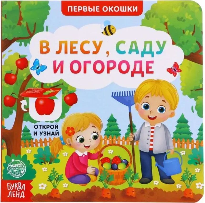 Книга картонная с окошками "В лесу, саду и огороде" А5 \ 5304822 БукваЛенд