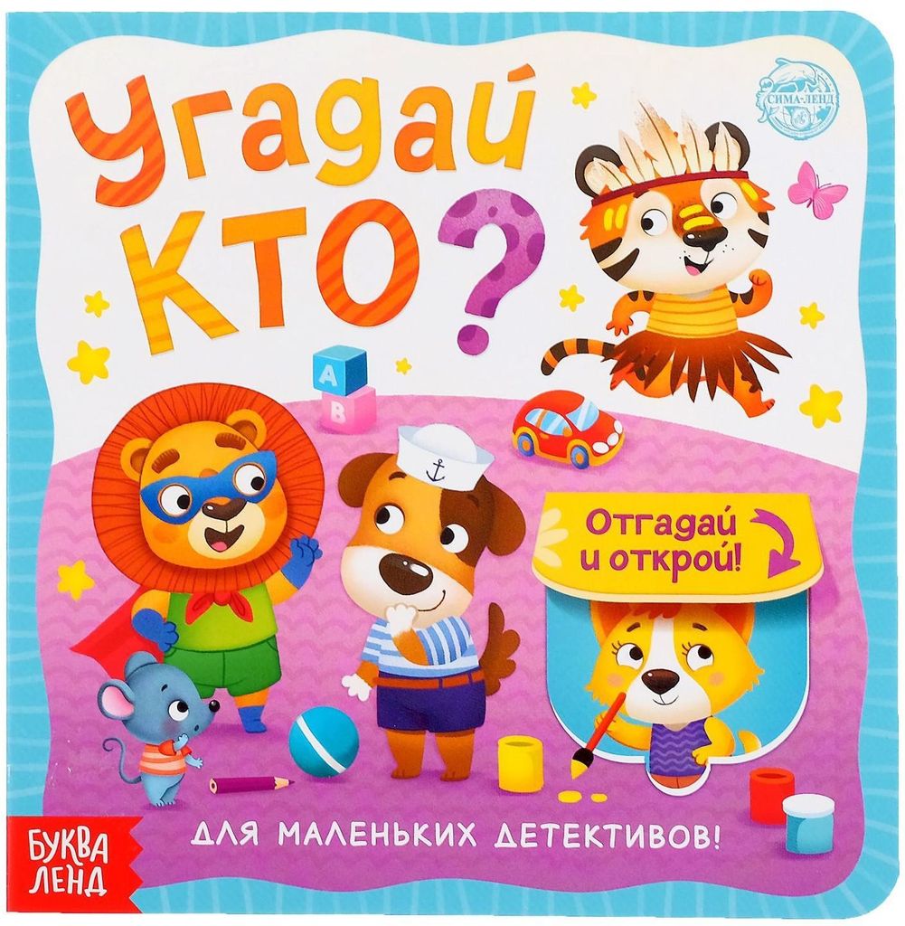 Книга картонная с окошками "Угадай кто?" А5 \ 5397920 БукваЛенд