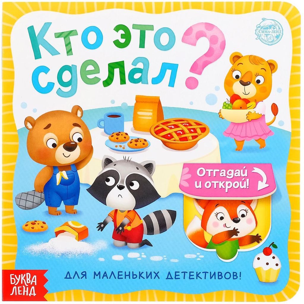 Книга картонная с окошками "Кто это сделал?" А5 \ 5397921 БукваЛенд