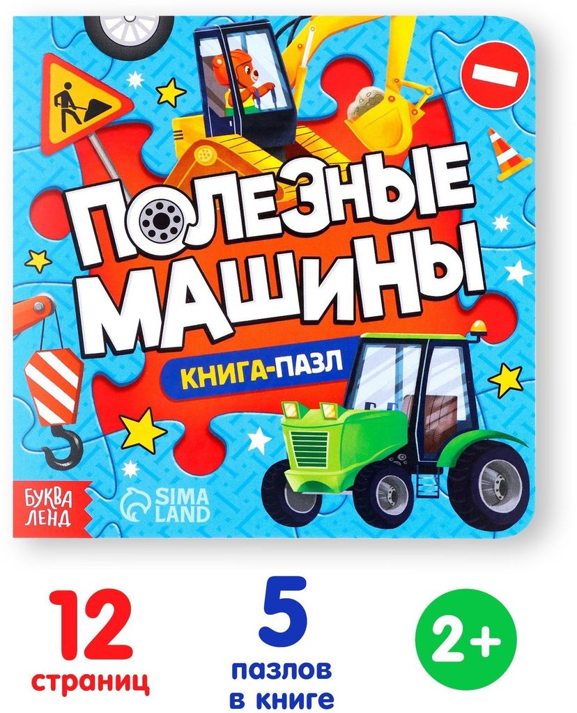 Книга-пазл "Полезные машины" А5 \ 7118625 Буква Ленд