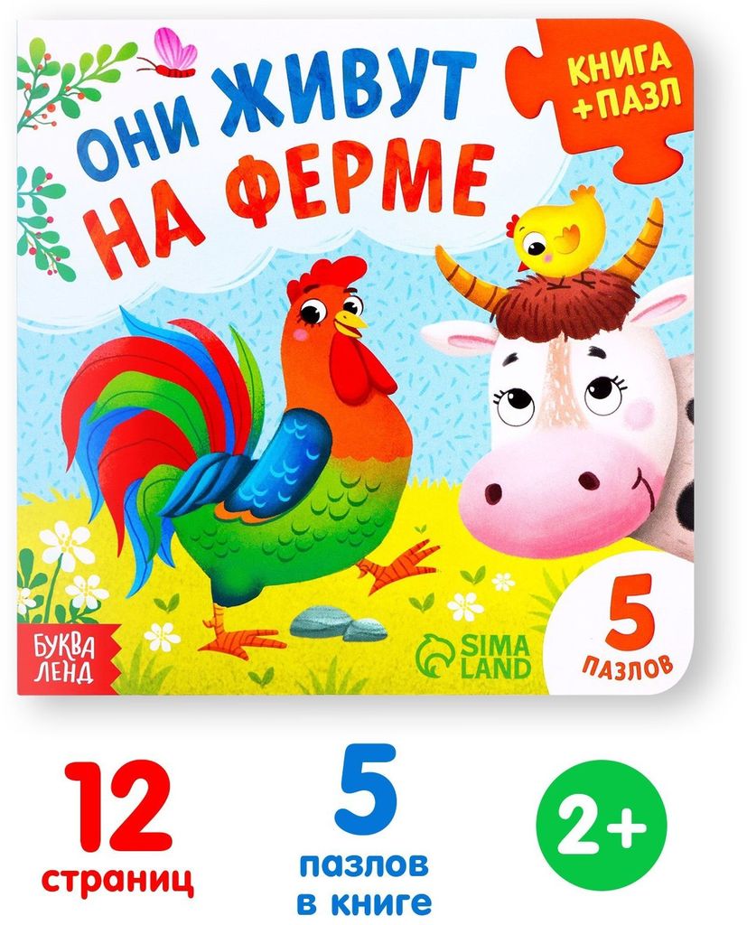 Книга-пазл "Они живут на ферме" А5 \ 7118628 Буква Ленд