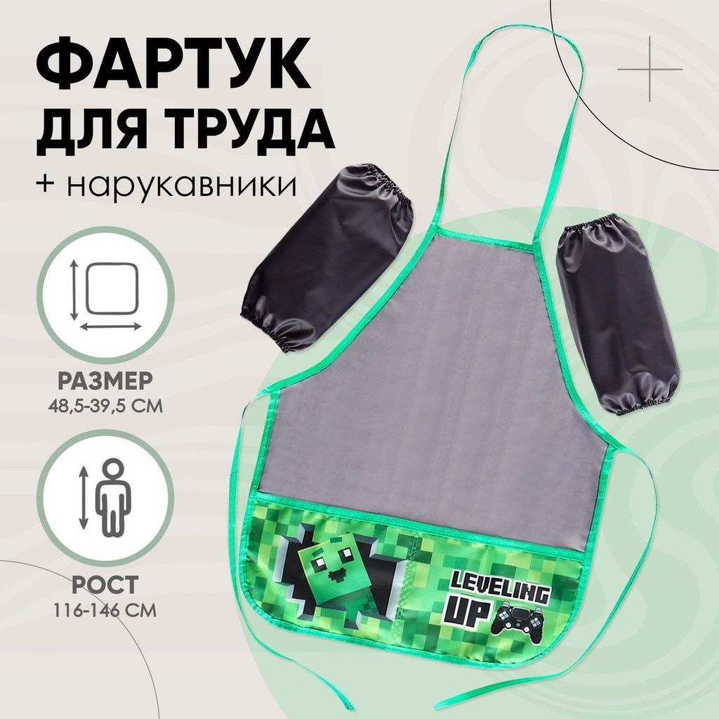 Фартук для труда с нарукавниками "Пиксели" ( S 116-140р.) \ 9435497 Calligrata