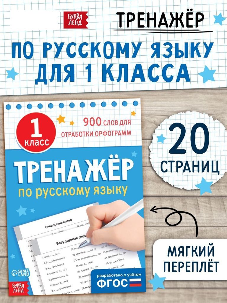 К-н тренажер по русскому языку 1класс ФГОС \ 9809019 БукваЛенд