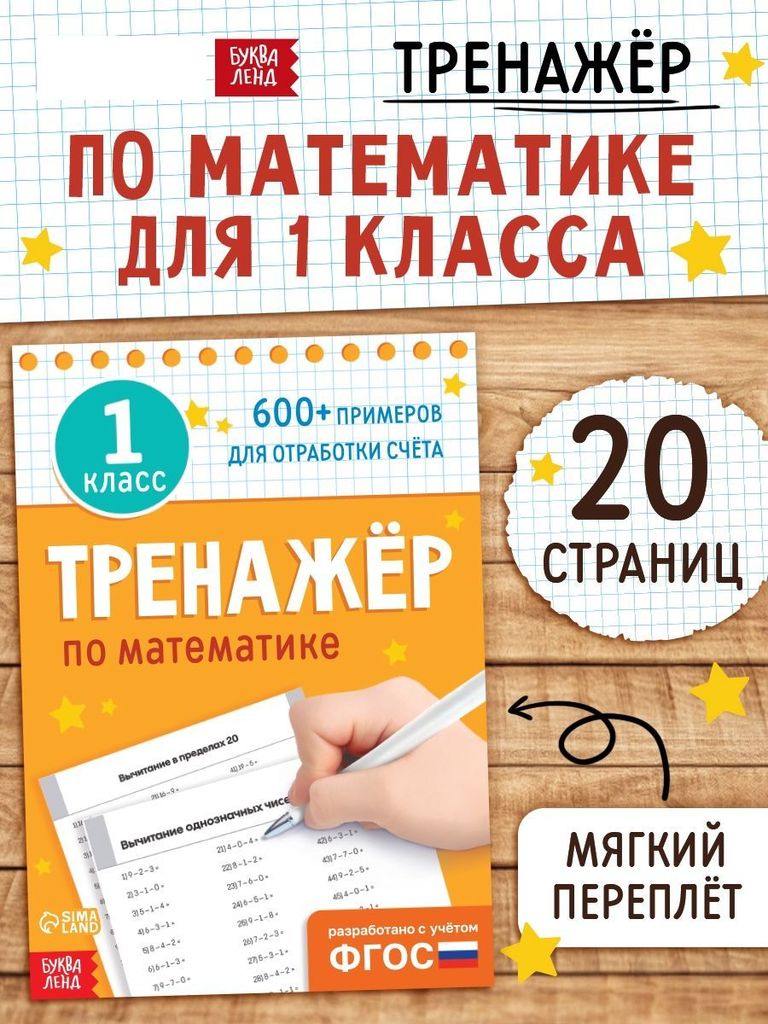 К-н тренажер по математике, 1класс ФГОС \ 9809020 БукваЛенд