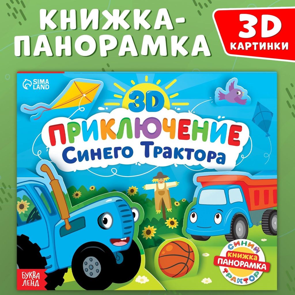 Книжка- панорамка "Приключение Синего Трактора" 3D \ 9838751 Буква Ленд