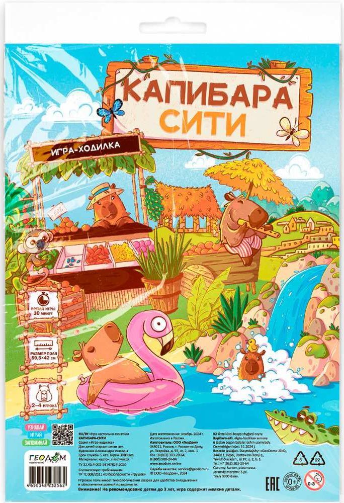 Игра-ходилка "Капибара-сити" 59,5х42 см \ ГеоДом
