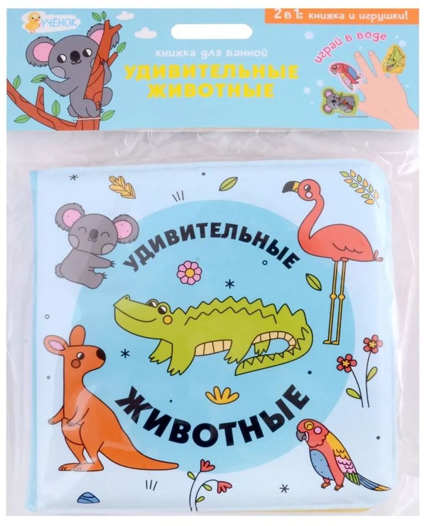 Книжка для ванной с пальчиковыми куклами "Удивительные животные" 15х15см \ ГеоДом