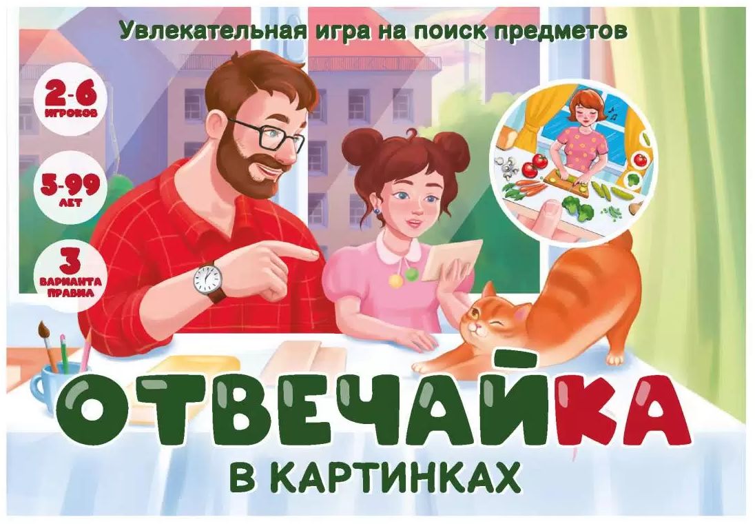 Карточная игра-викторина "Отвечайка" в КАРТИНКАХ. На поиск предметов \ 8849 НИ