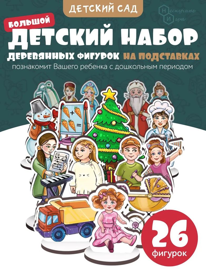 Игровой набор в коробке "Детский сад" (дерево) крафтовая коробка \ 8877 НИ