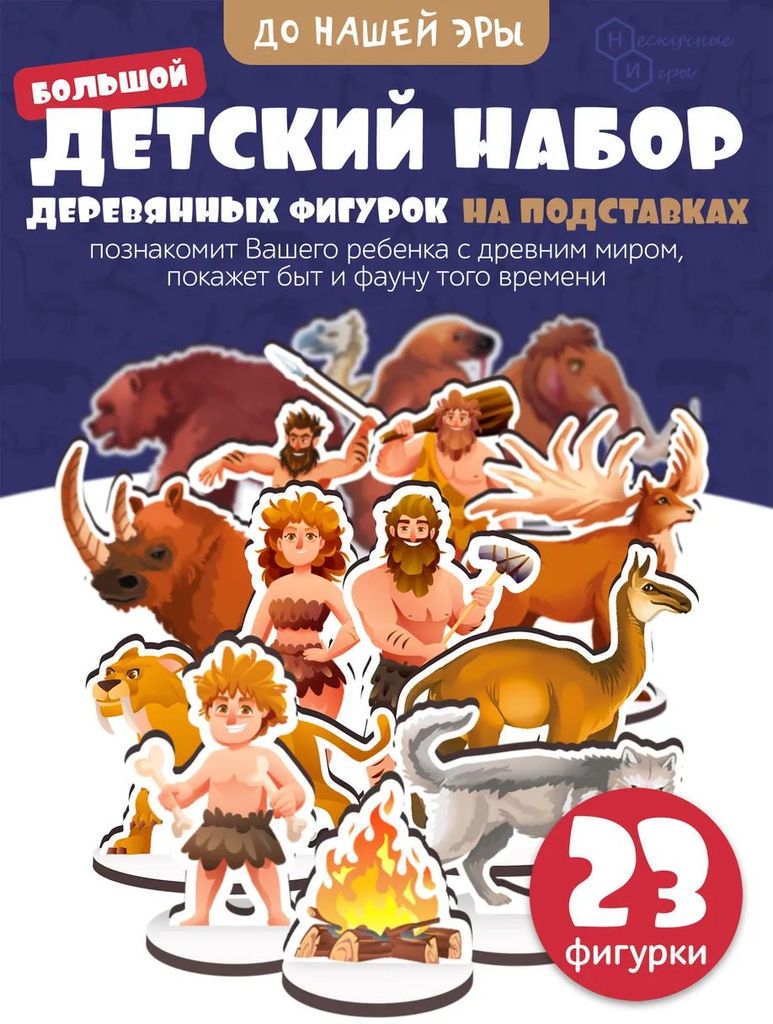 Игровой набор в коробке "До нашей эры" (дерево) крафтовая коробка \ 8845 НИ