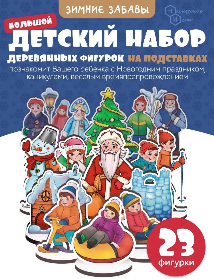 Игровой набор в коробке "Зимние забавы" (дерево) крафтовая коробка  \ 8870 НИ