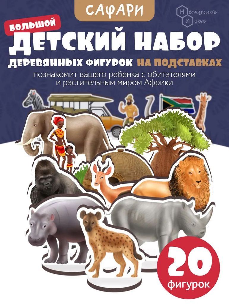 Игровой набор в коробке "Сафари" (дерево) крафтовая коробка \ 8837 НИ