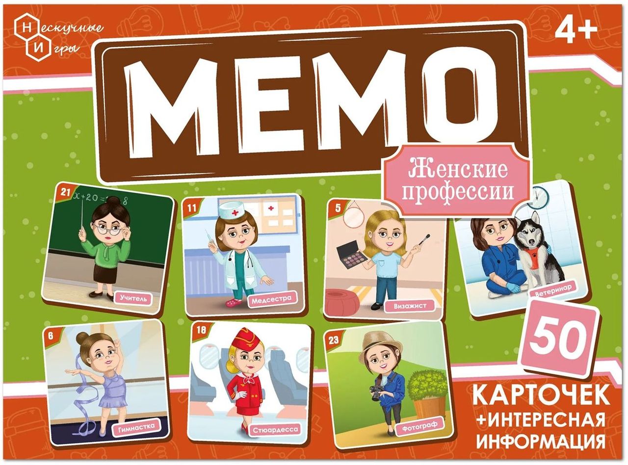 Мемо "Профессии женские" (50 карточек) \ 8874 НИ