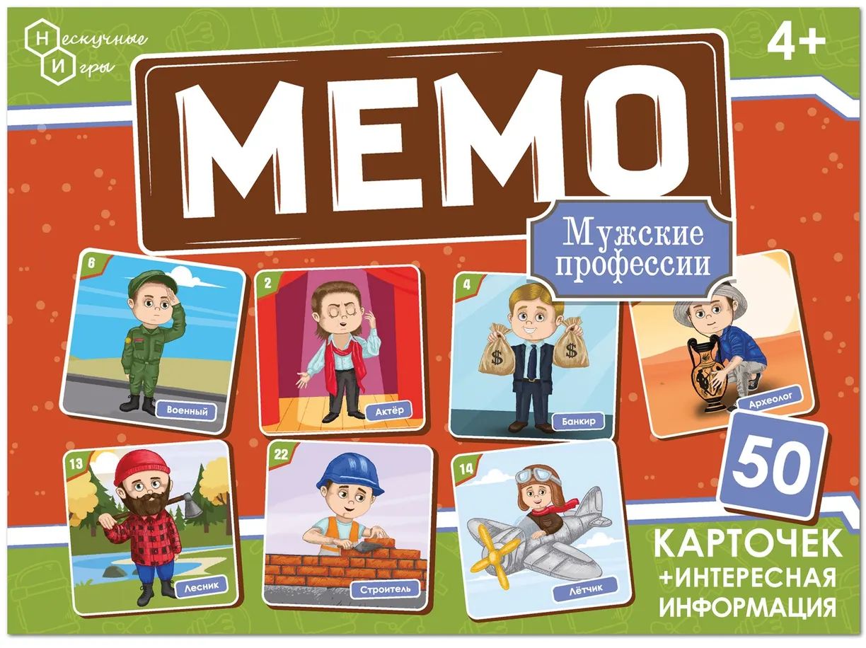 Мемо "Профессии мужские" (50 карточек) \ 8873 НИ