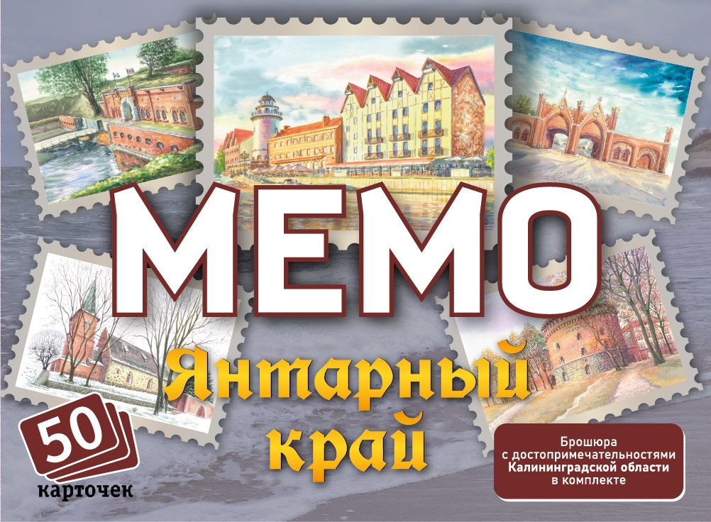 Мемо "Янтарный край. Калининградская область" (50 карточек) \ 8846 НИ