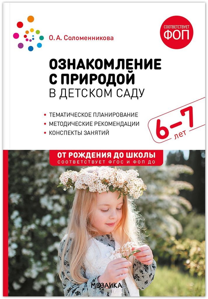 К-н Ознакомление с природой в дет.саду 6-7лет. Соломенникова О.А. ФОП ДО, ФГОС От рождения до школы \ МС