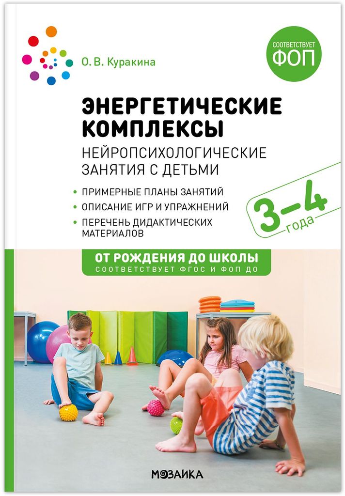 К-н Энергетические комплексы. Нейропсихологические занятия с детьми 3-4г. Куракина О.В. ФОП ДО, ФГОС От рождения до школы \ Мозаика, МС14273