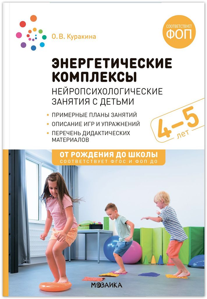 К-н Энергетические комплексы. Нейропсихологические занятия с детьми 4-5л. Куракина О.В. ФОП ДО, ФГОС От рождения до школы \ Мозаика, МС14379