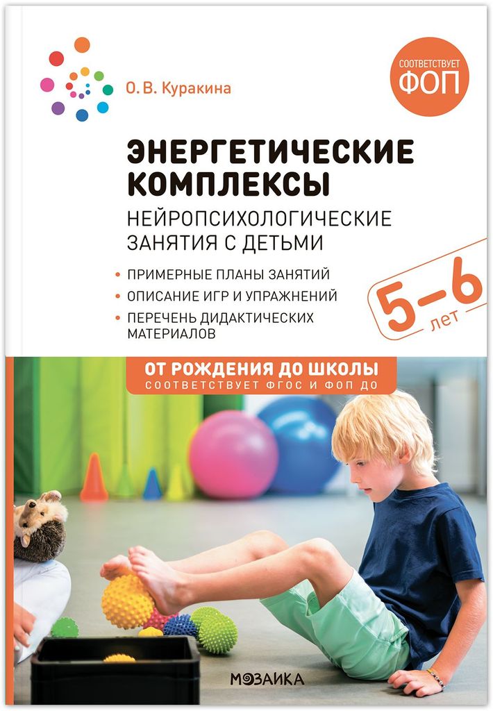 К-н Энергетические комплексы. Нейропсихологические занятия с детьми 5-6л. Куракина О.В. ФОП ДО, ФГОС От рождения до школы \ Мозаика, МС14457
