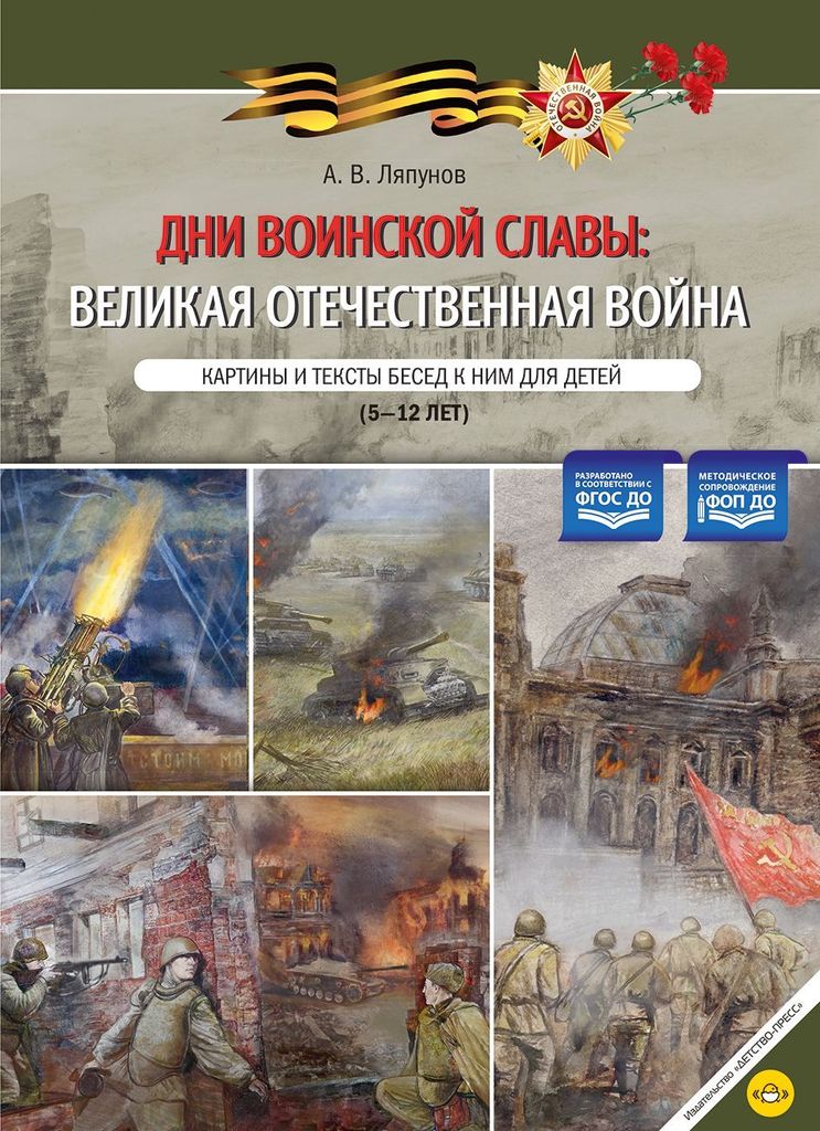 Дем.картины Дни воинской славы: ВОВ (картины и тексты бесед к ним для детей) 5-12лет. Ляпунов А.В. ФОП,ФГОС \ Детство