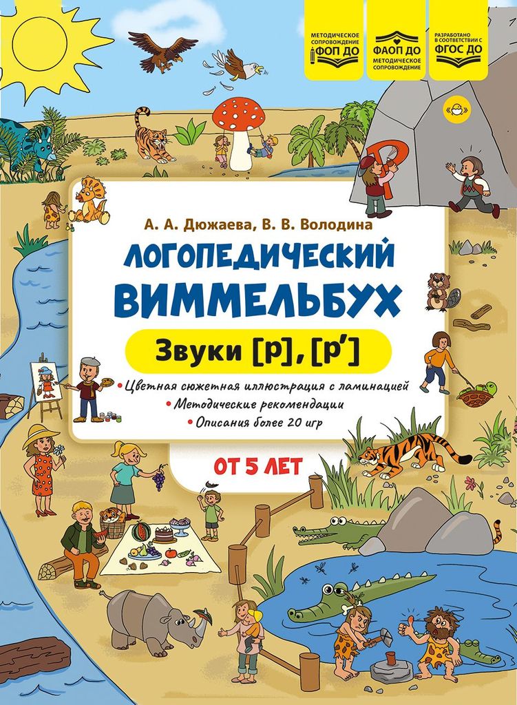 Логопедический виммельбух. Звуки [р]-[р’] от 5л. Дюжаева А.А., Володина В.В. ФОП ДО, ФАОП ДО, ФГОС ДО\ Детство