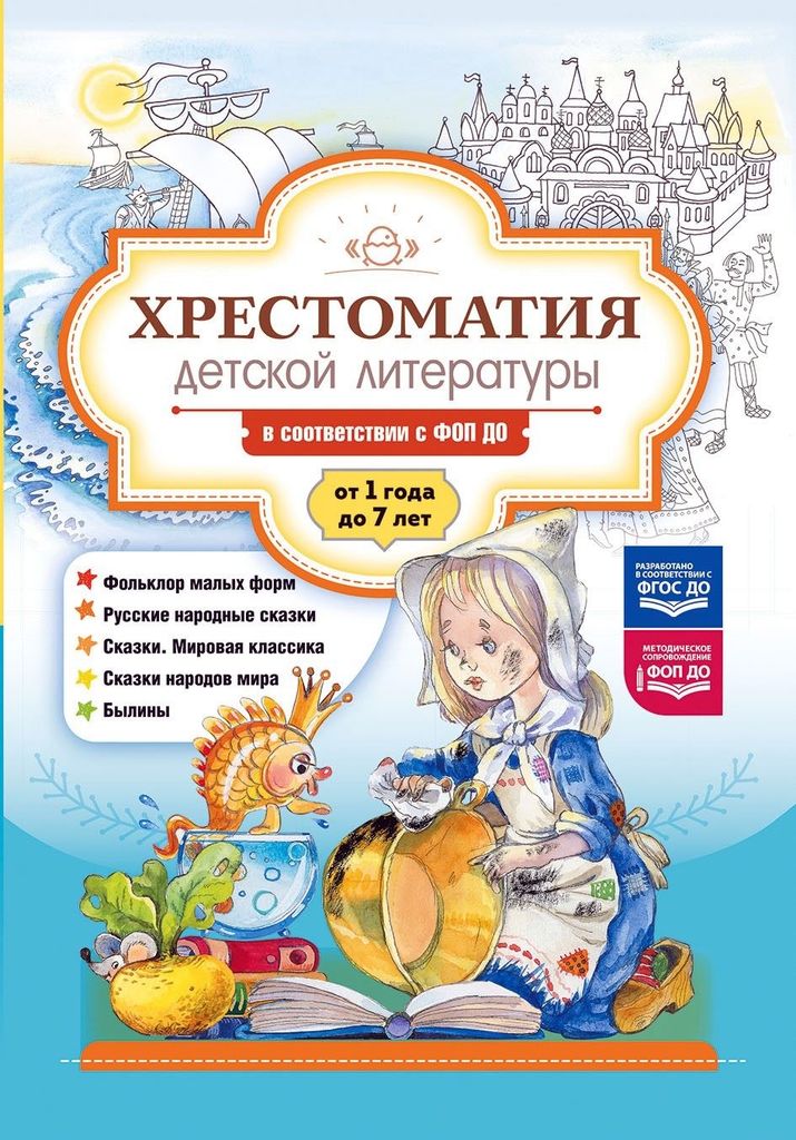 К-н Хрестоматия детской литературы в соотв. с ФОП ДО (1-7л) ФГОС ДО, ФОП ДО \ Детство