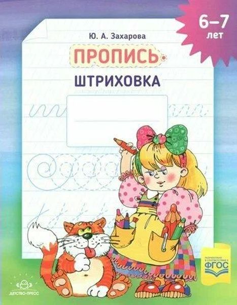 Р\т Пропись-штриховка А4 (6-7 лет). Захарова Ю.А. ФОП, ФГОС \ Детство