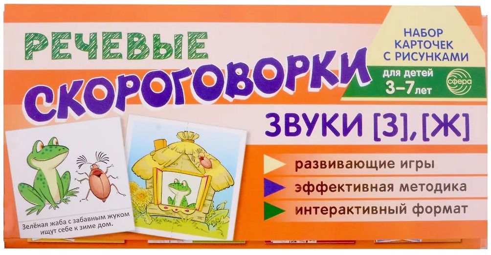 Набор карточек с рисунками. Речевые скороговорки. Звуки [З], [Ж] 3-7лет (5игр, 35карточек) Танцюра С.Ю. ФОП ДО, ФГОС ДО \ Сфера