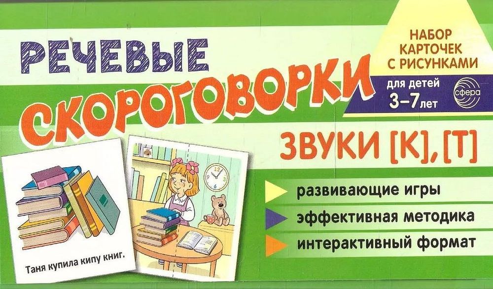 Набор карточек с рисунками. Речевые скороговорки. Звуки [К], [ Т ]  3-7лет (6игр, 36 шт.) Танцюра С.Ю. ФОП ДО, ФГОС ДО \ Сфера