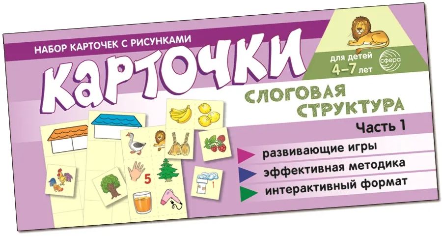 Набор карточек с рисунками. Слоговая структура Ч.1. 4-7л. (4игры, 75карточек) Суанова О.А.. ФОП ДО,ФГОС ДО \ Сфера